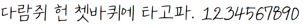 나눔손글씨 가람연꽃